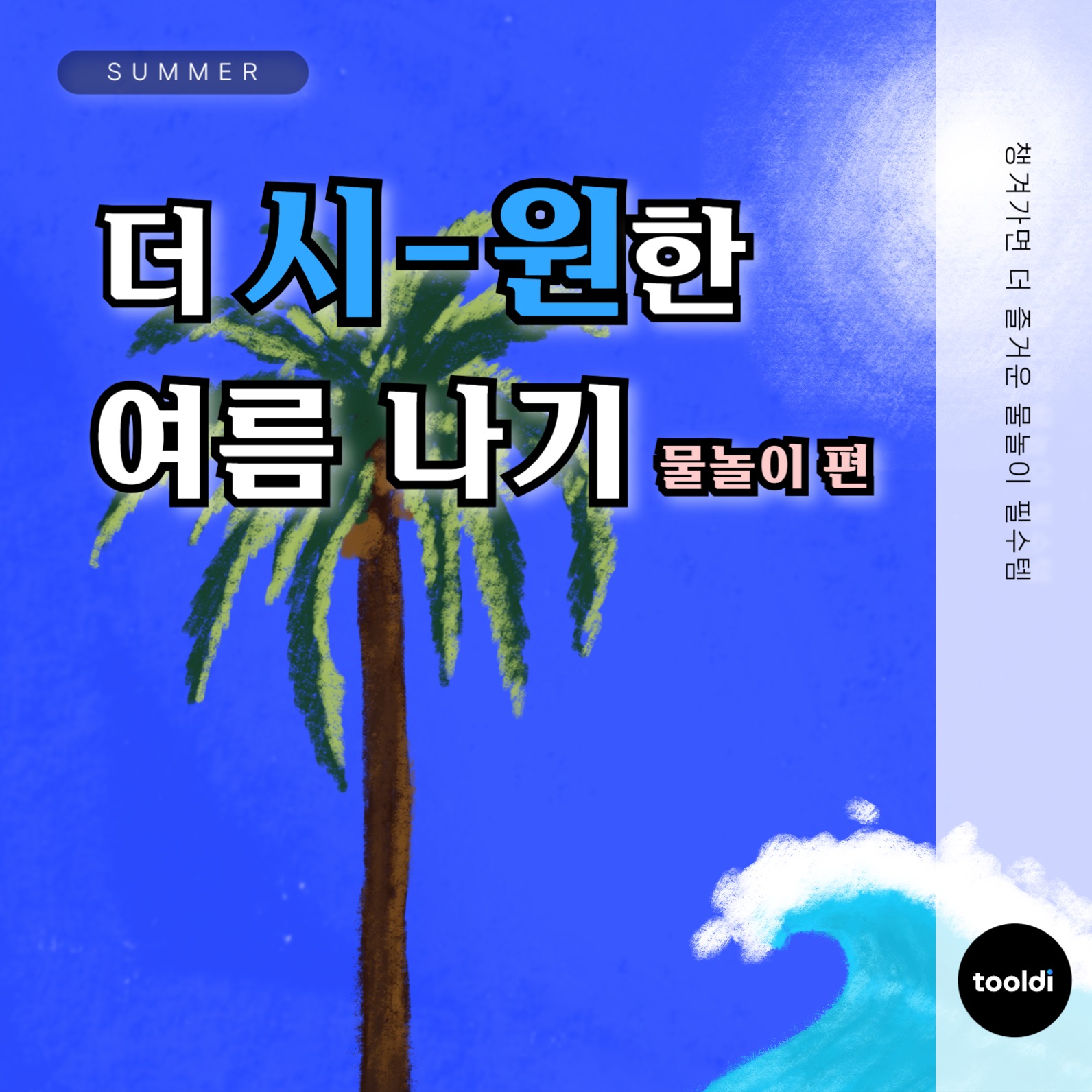 더 시원한 카드 뉴스 표지