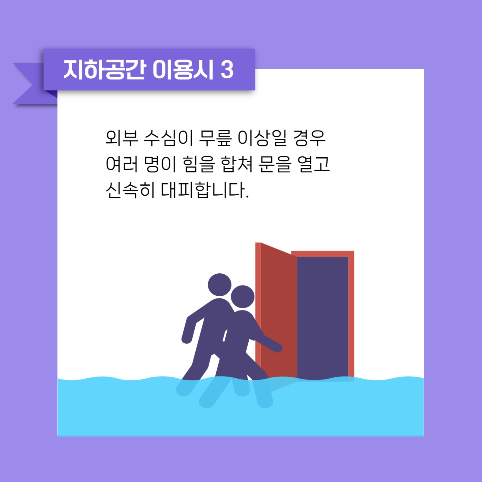 침수대비 행동 요령 카드뉴스