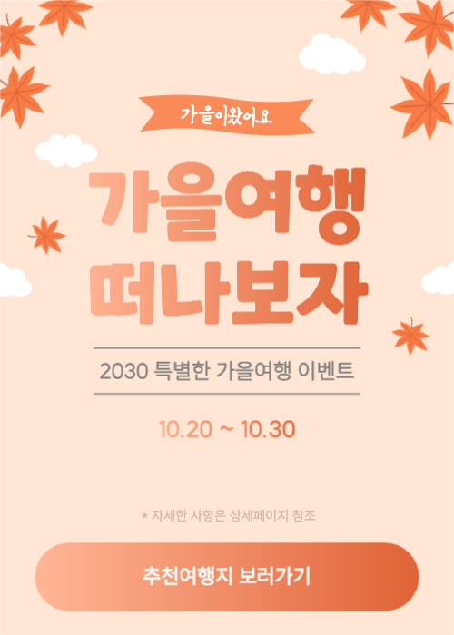 가을여행 이벤트