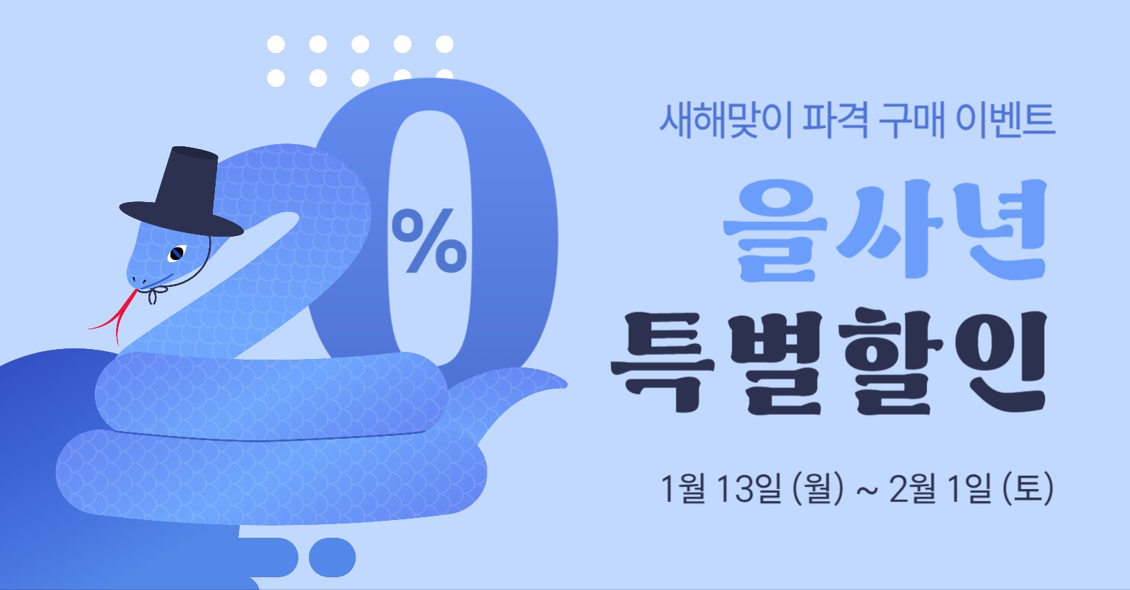 을사년 특별 할인 배너