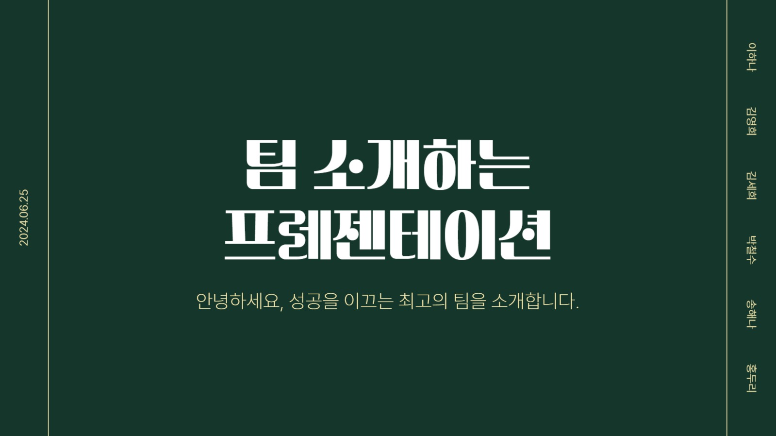 진녹색 팀원 소개 프레젠테이션