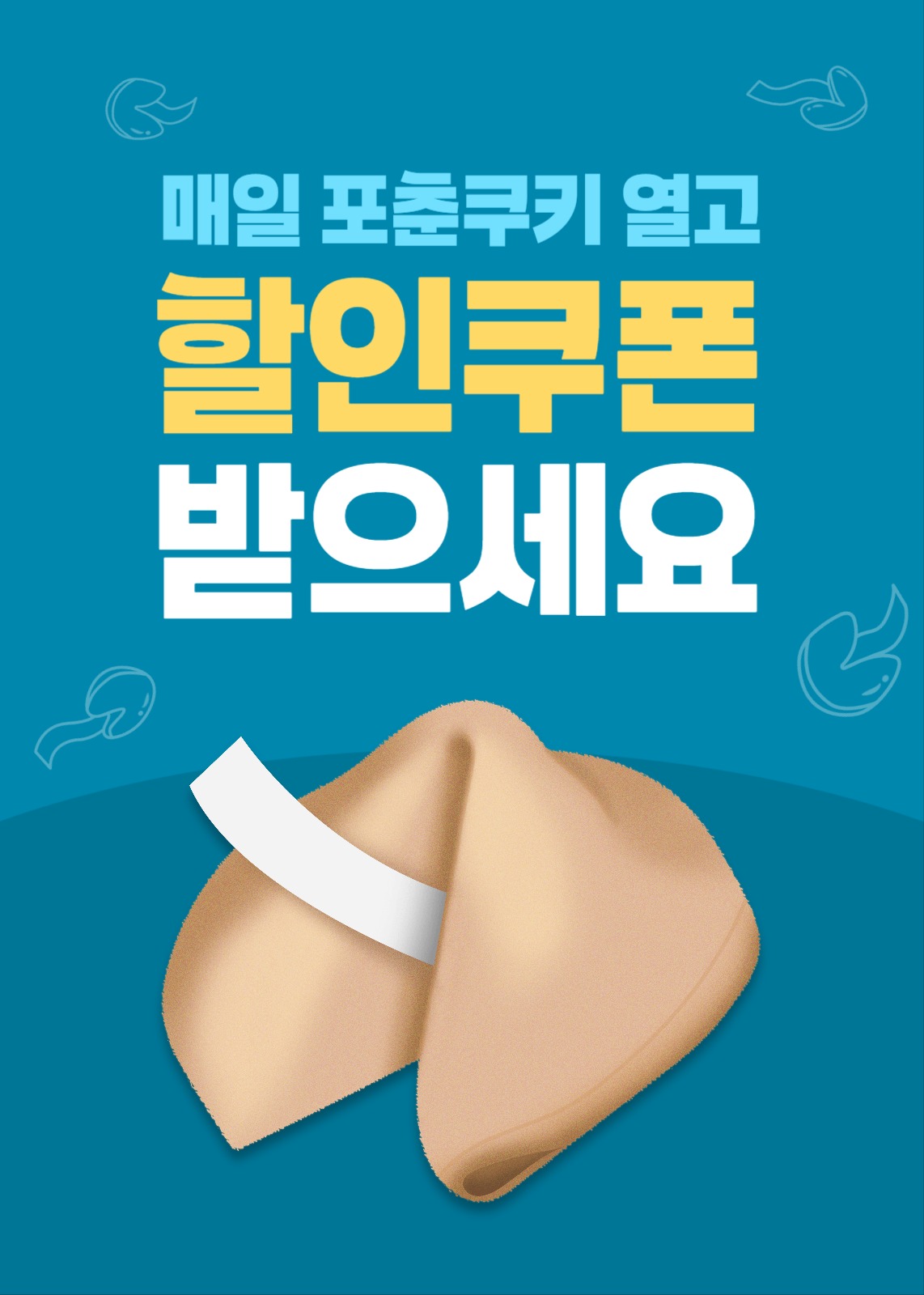 포춘쿠키열고 할인쿠폰