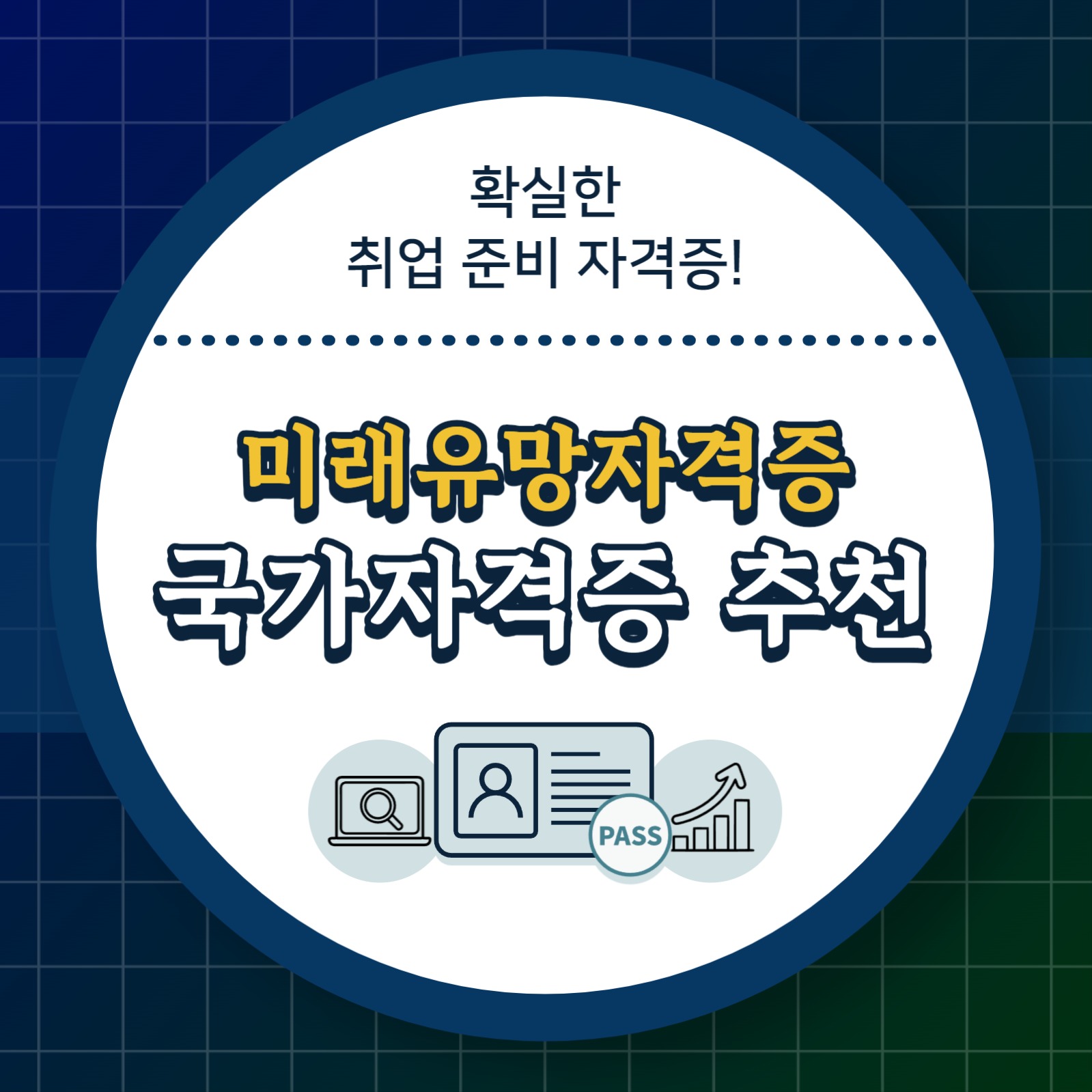 자격증 추천