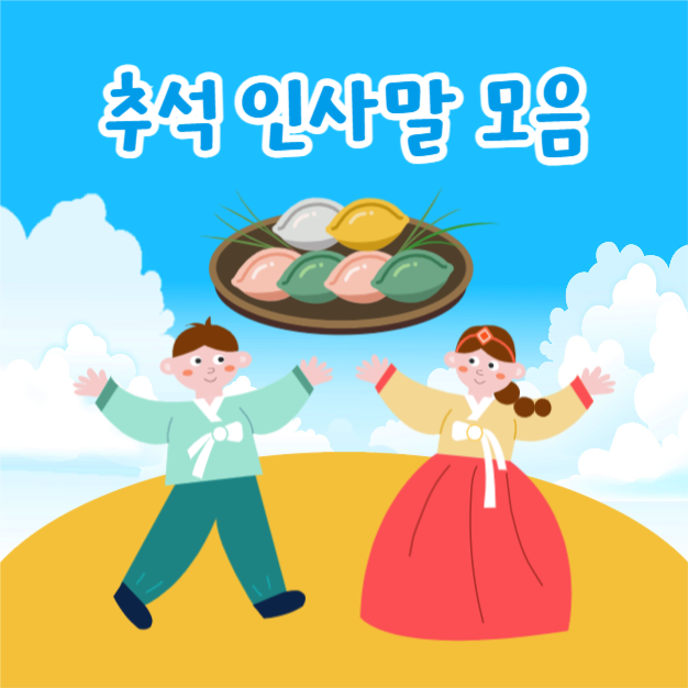 추석 인사말 모음 (카드뉴스)