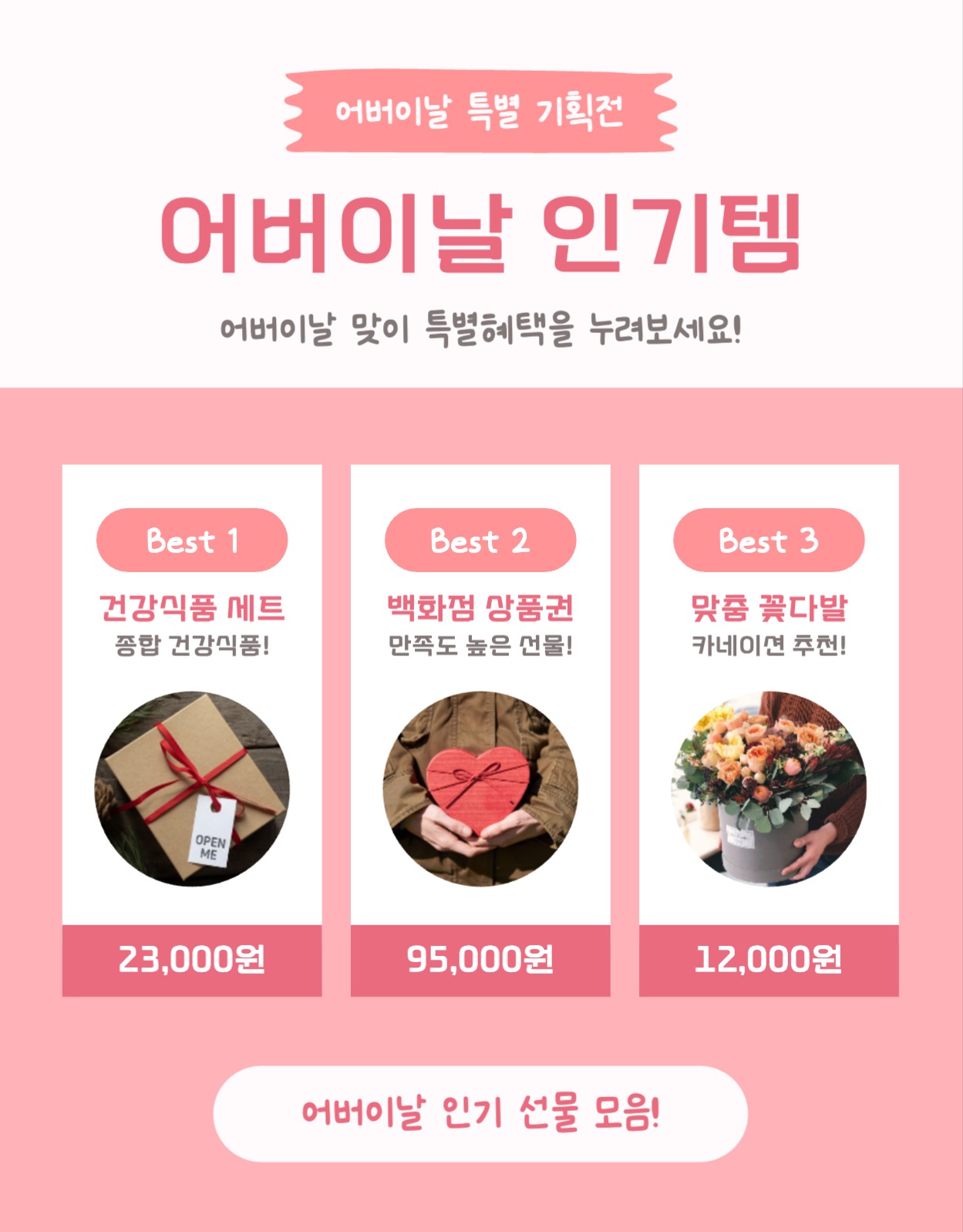 어버이날 선물 기획전 상세페이지