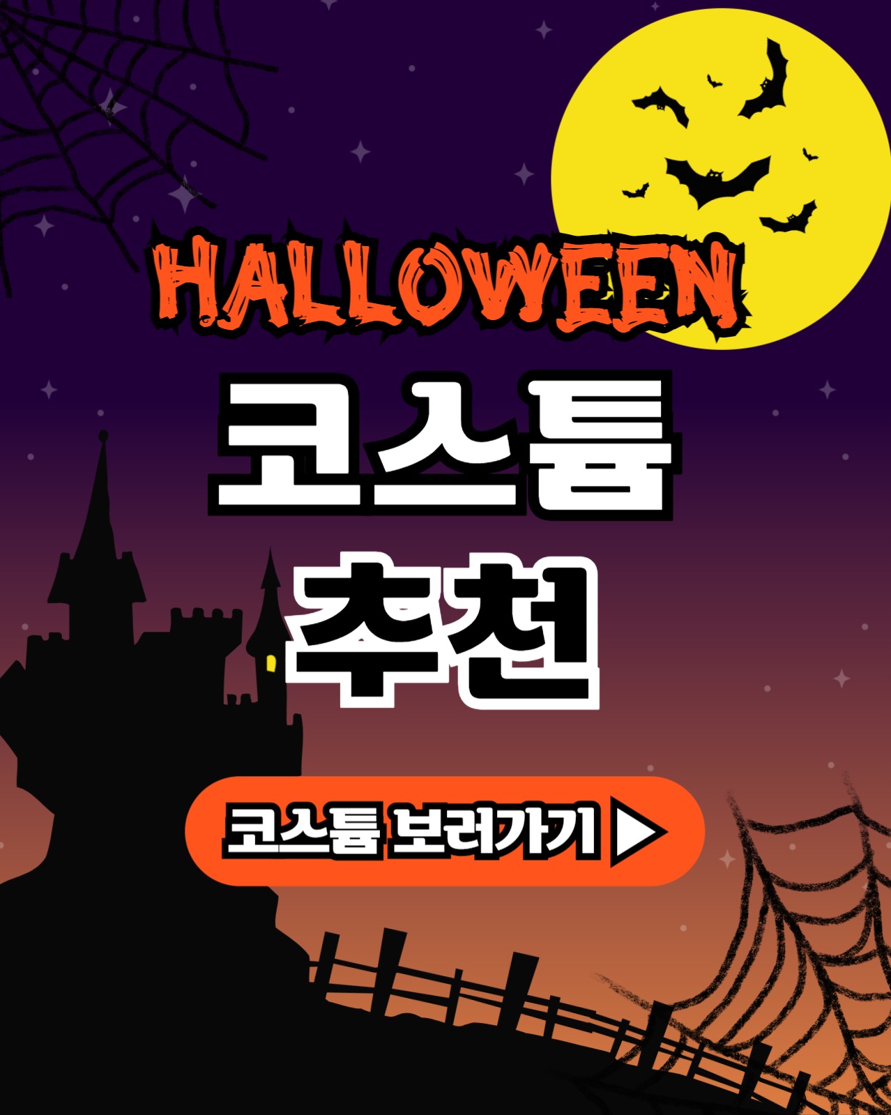 할로윈 코스튬 추천 인스타(세로)