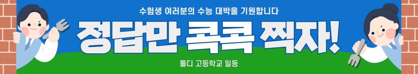 수능 응원 현수막