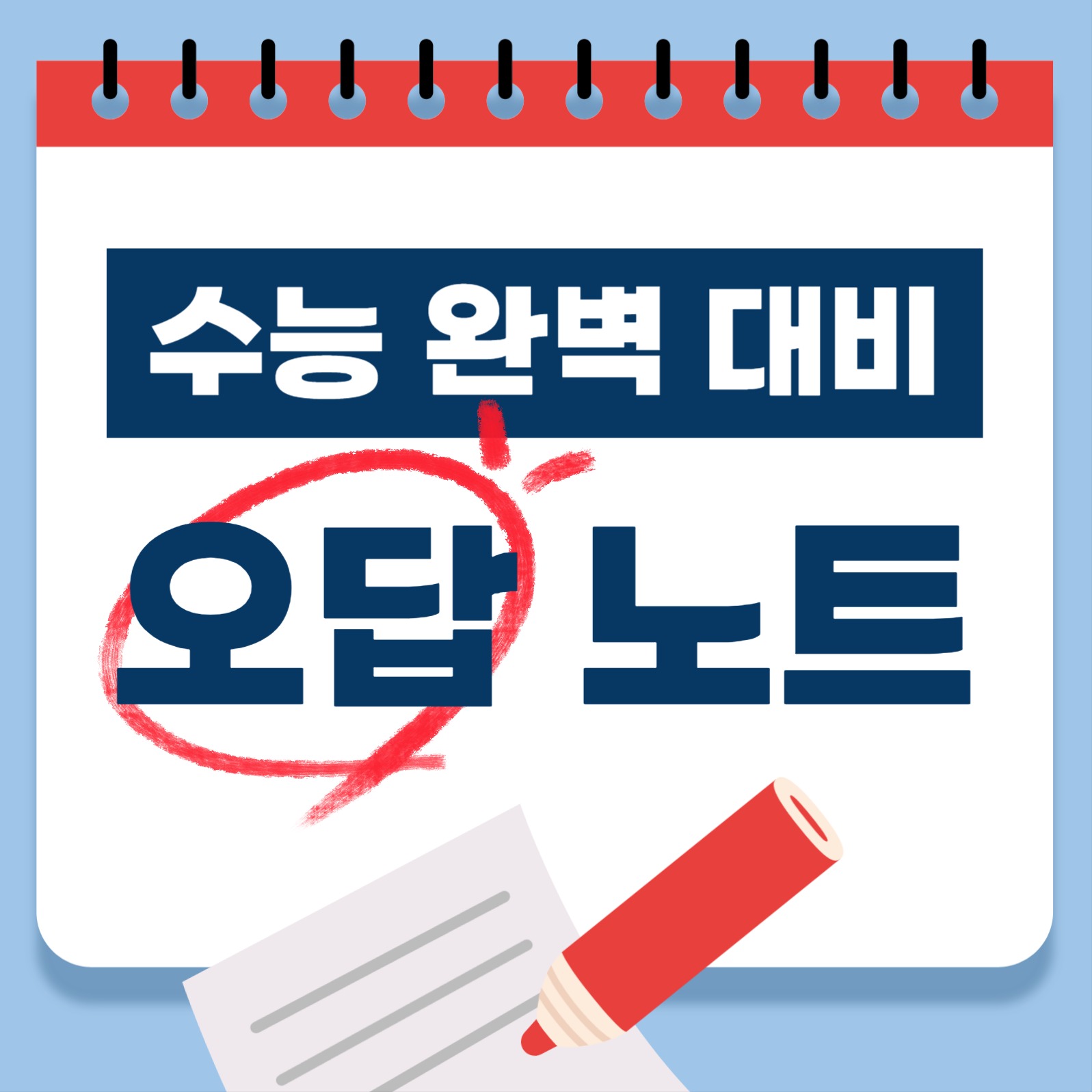 수능 완벽 대비 오답 노트