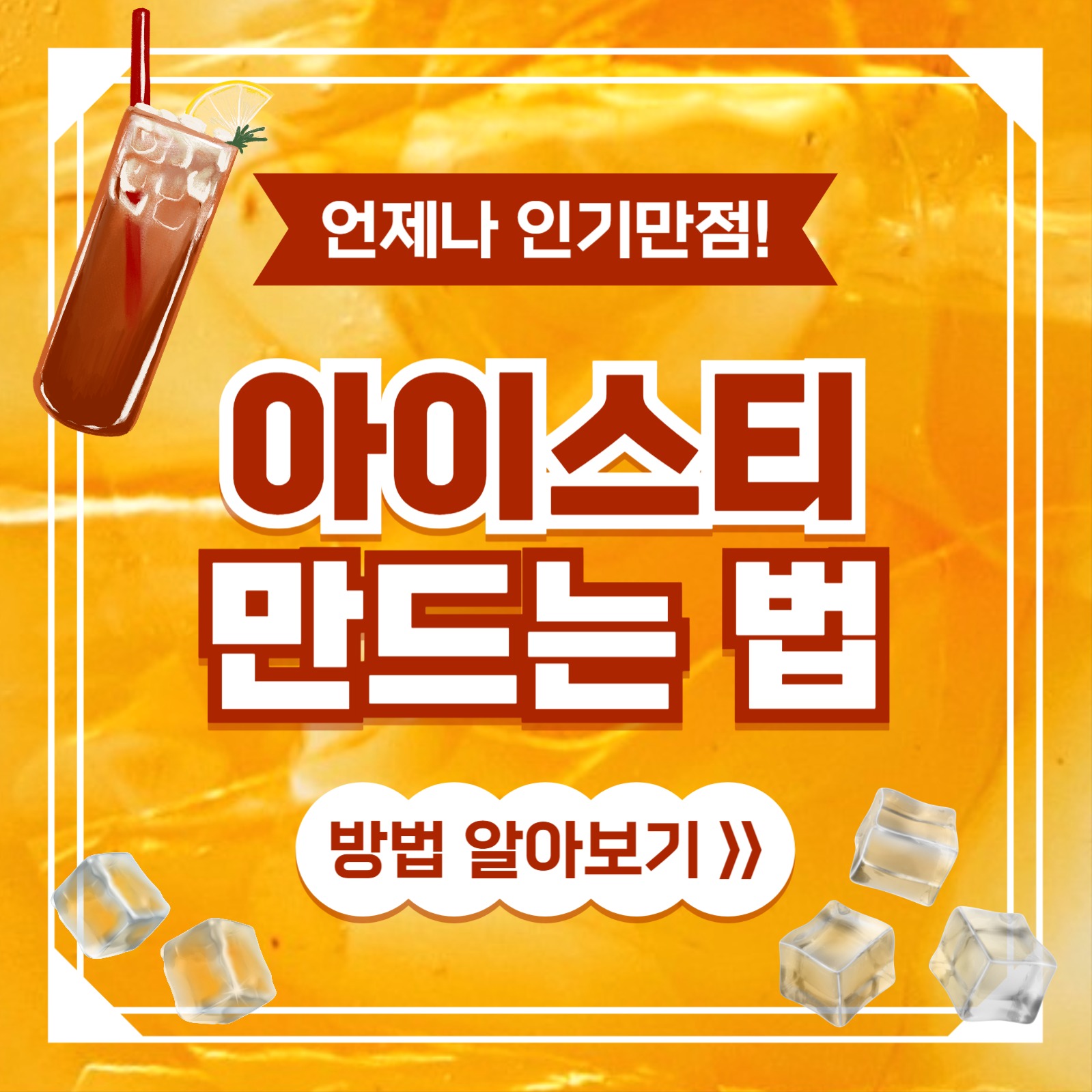 아이스티 만드는 법 카드뉴스