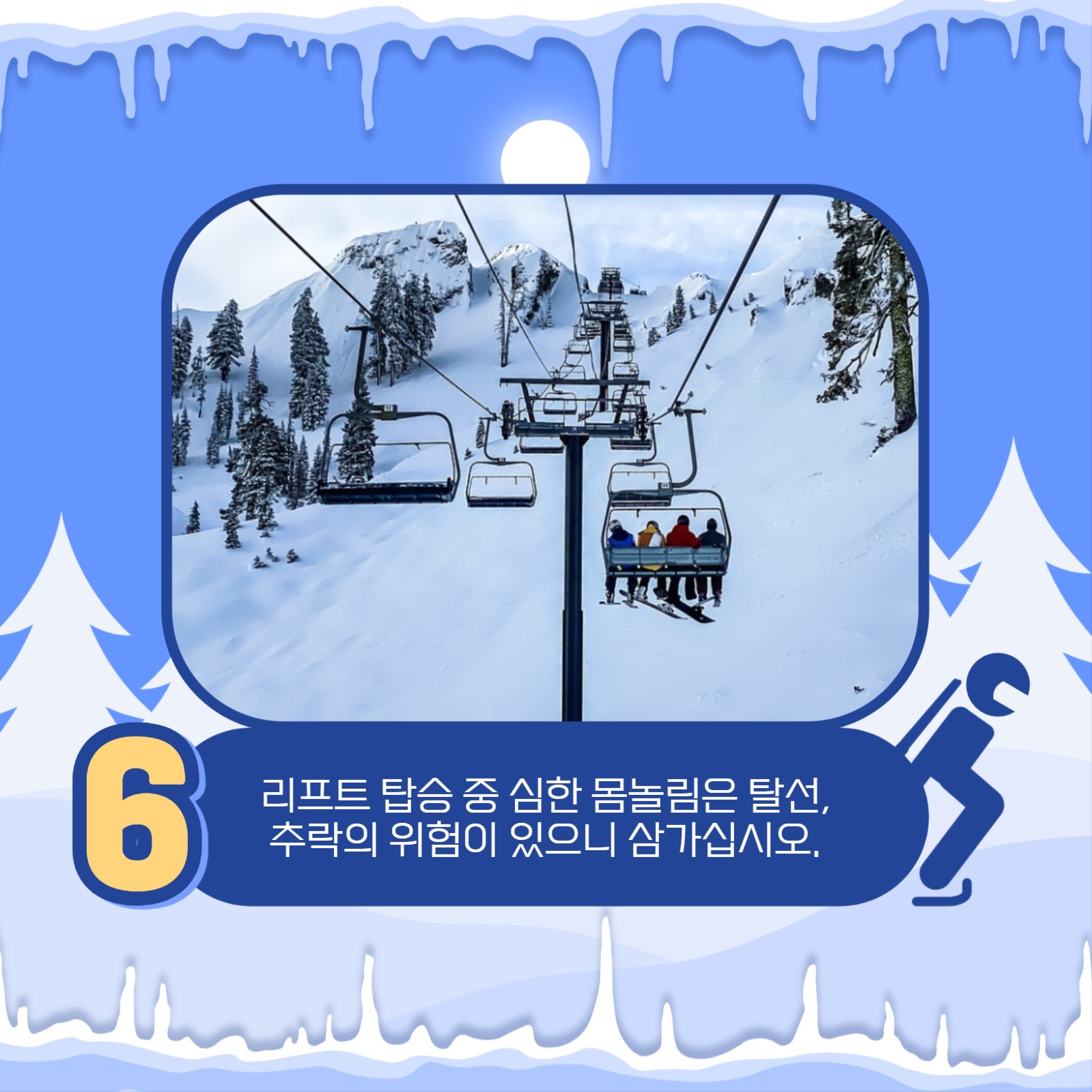 스키장 안전 수칙 카드뉴스