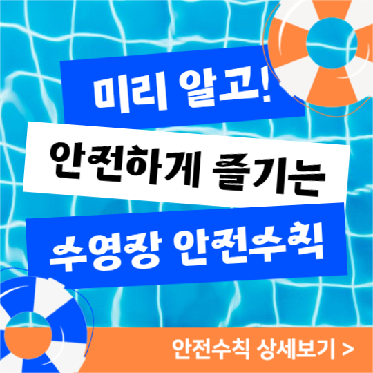 수영장 안전수칙 (페이스북)