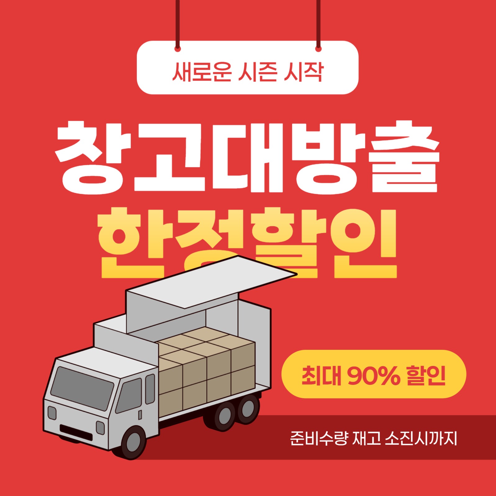 창고대방출 한정할인