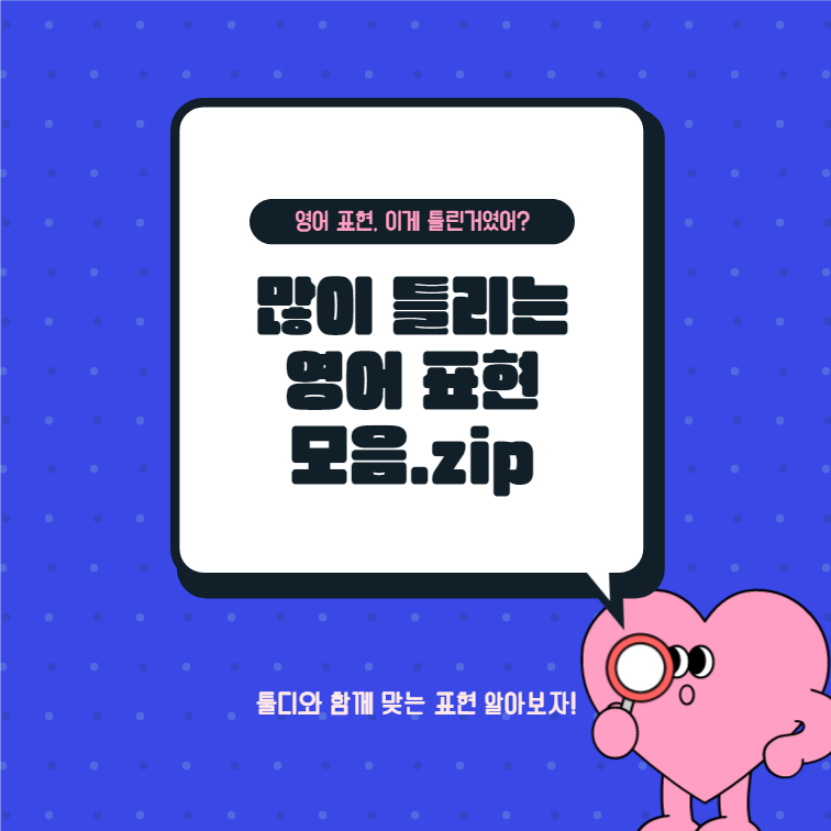 많이 틀리는 영어 표현 모음