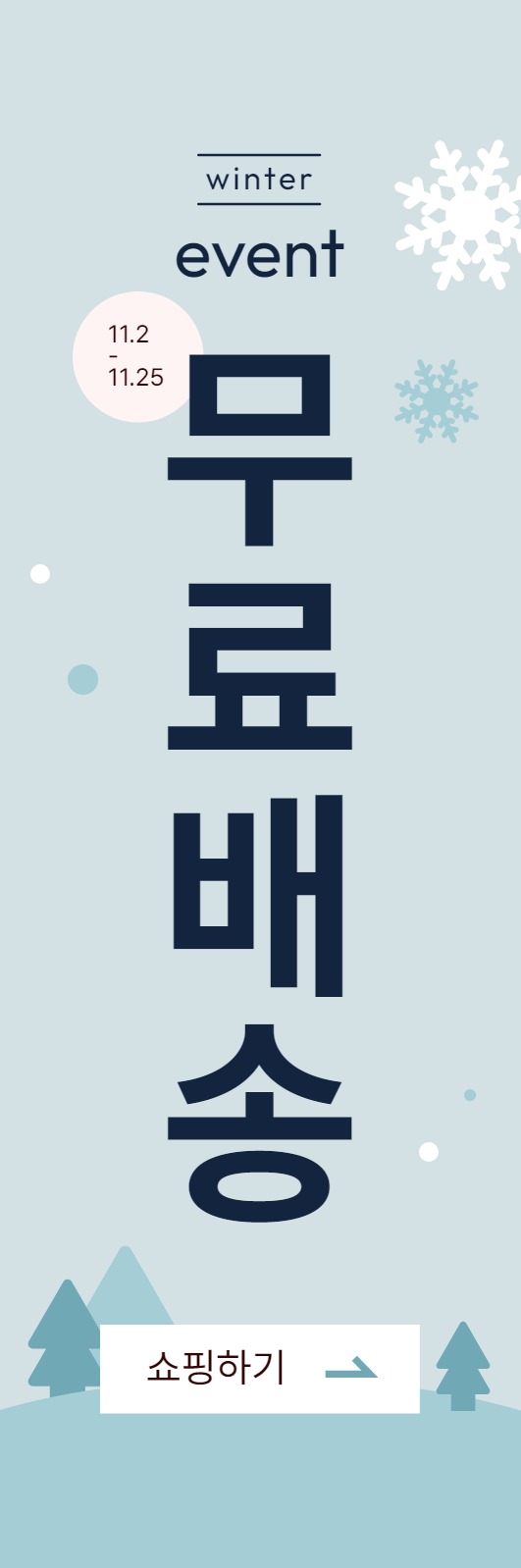 겨울 무료배송 배너