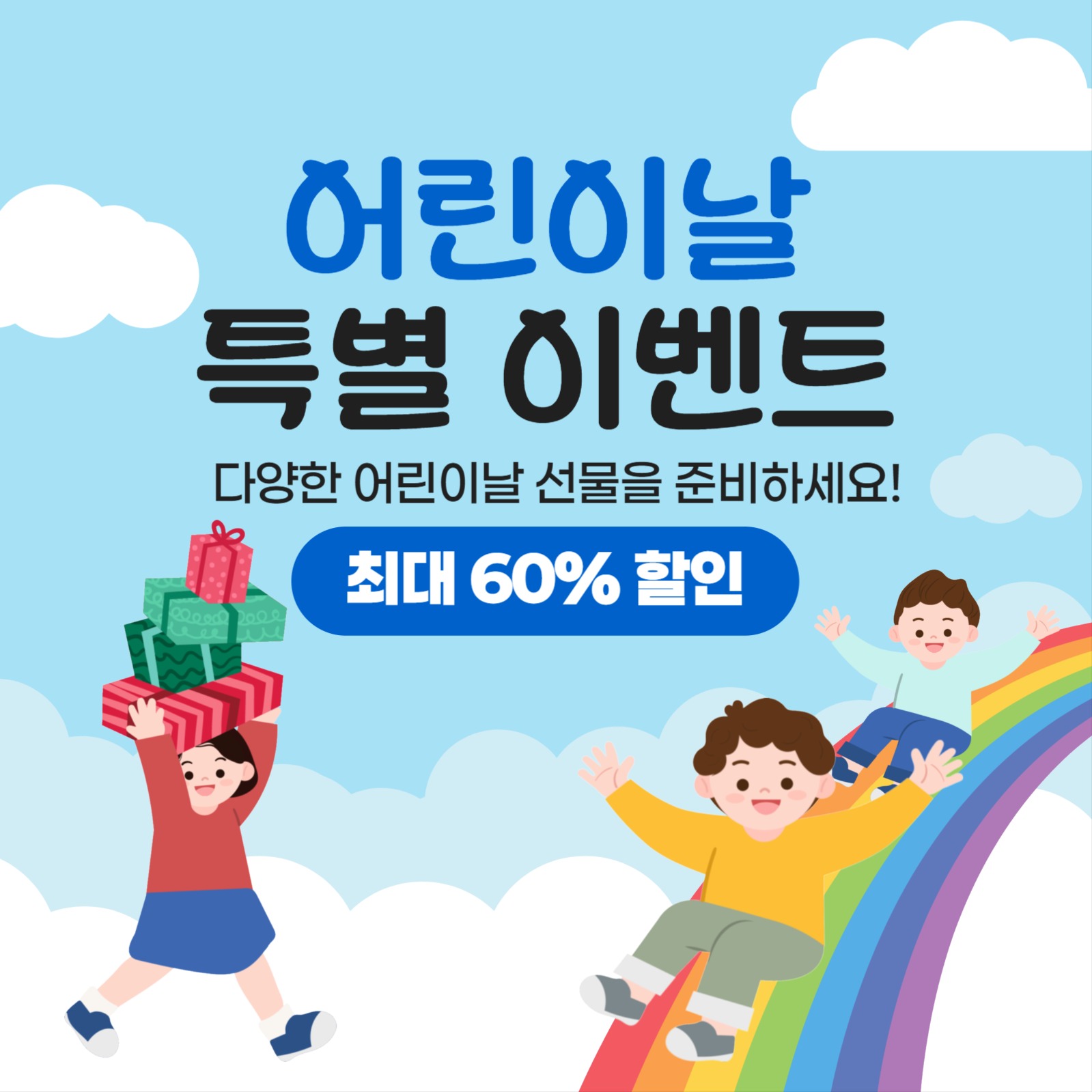5월 5일 어린이날 이벤트