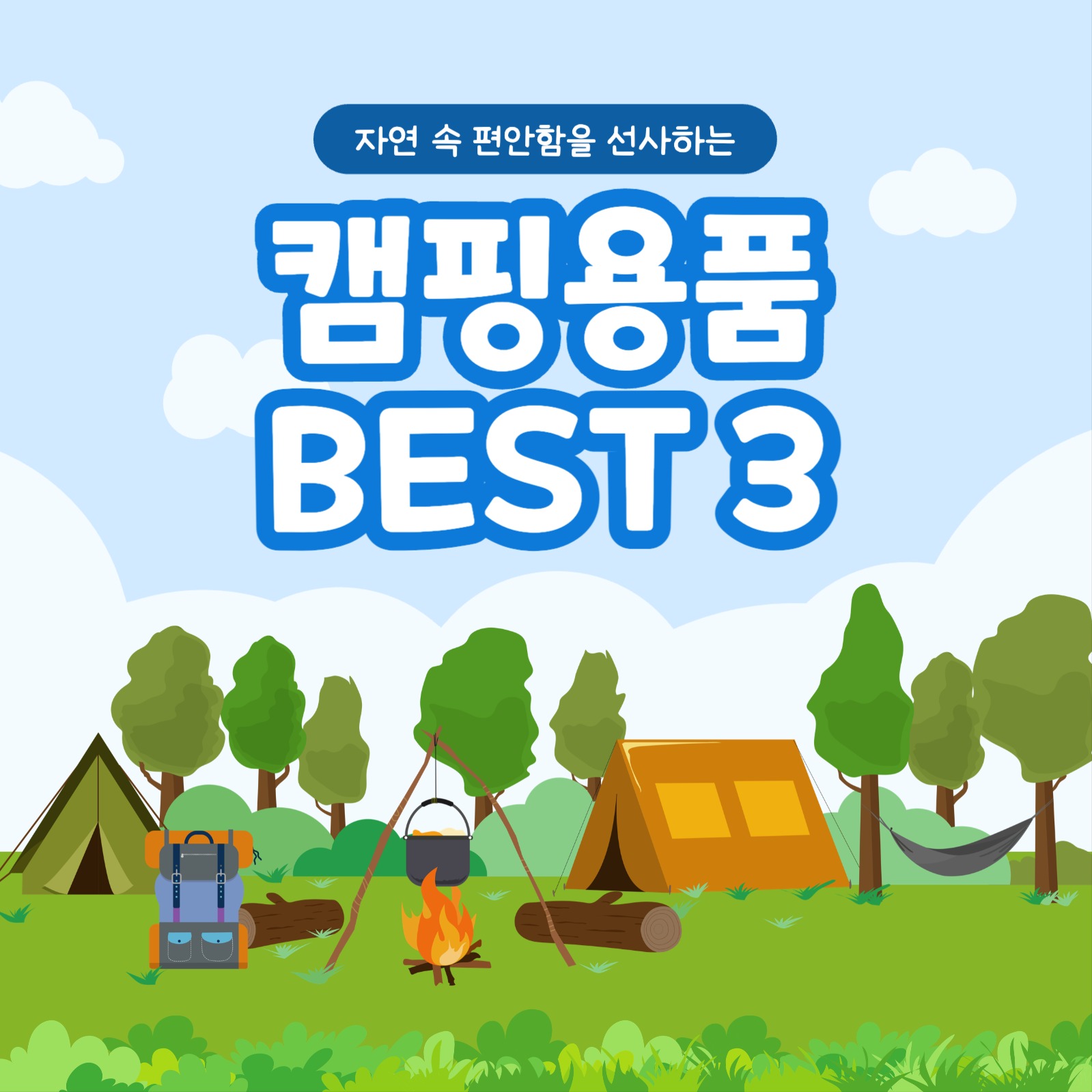 인기 캠핑 용품 BEST 3