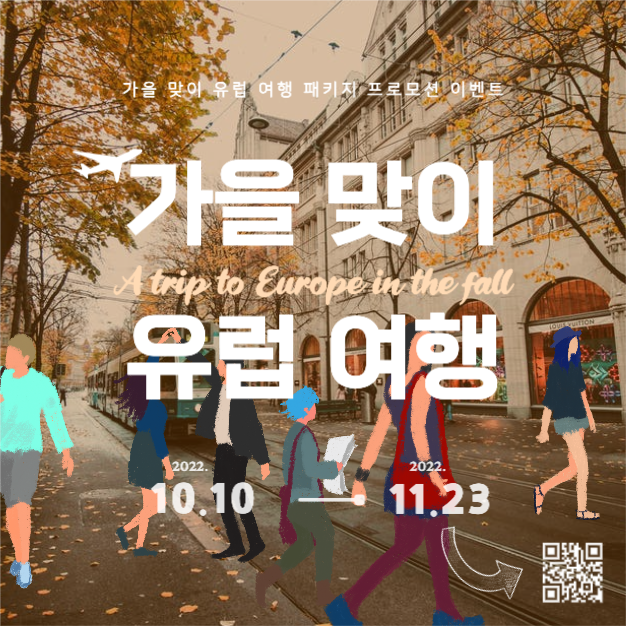 가을 맞이 유럽 여행 프로모션