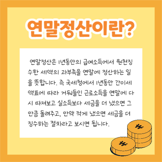 연말정산 Tip (카드뉴스)