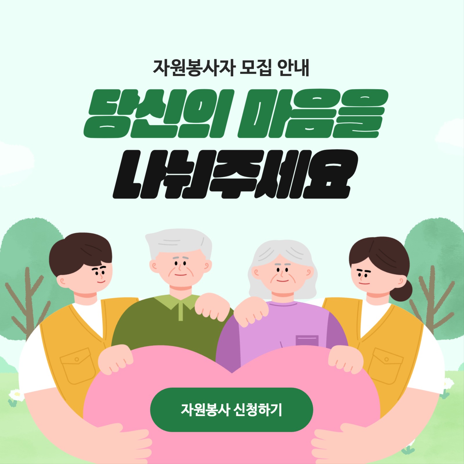 복지관 자원 봉사자 모집 안내 배너