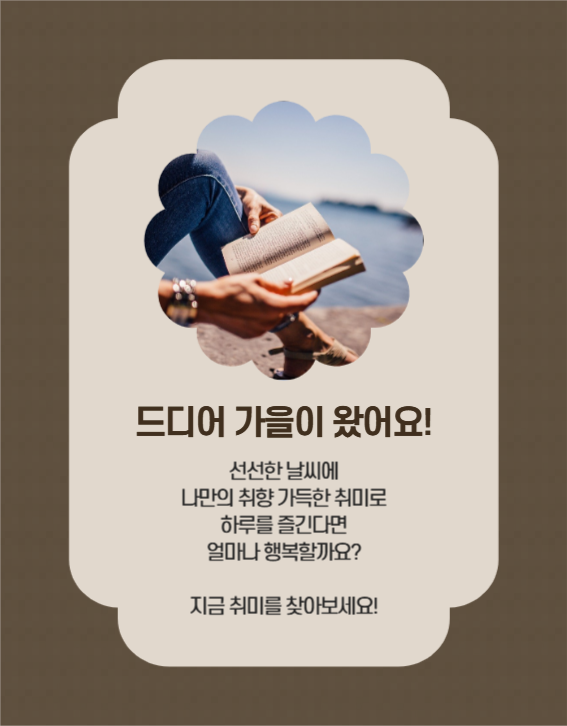 가을 취미 기획전