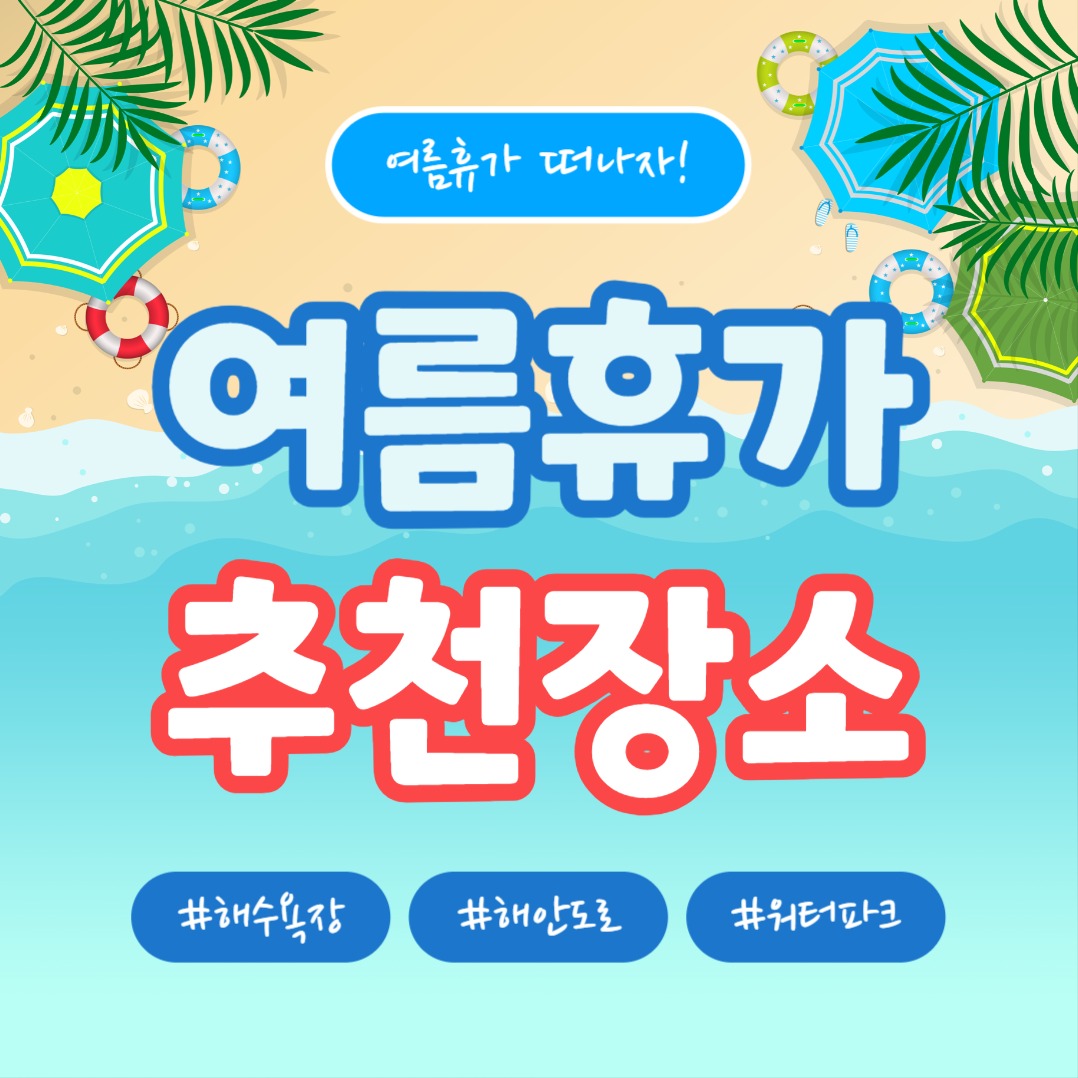 여름휴가 추천장소 (카드뉴스)