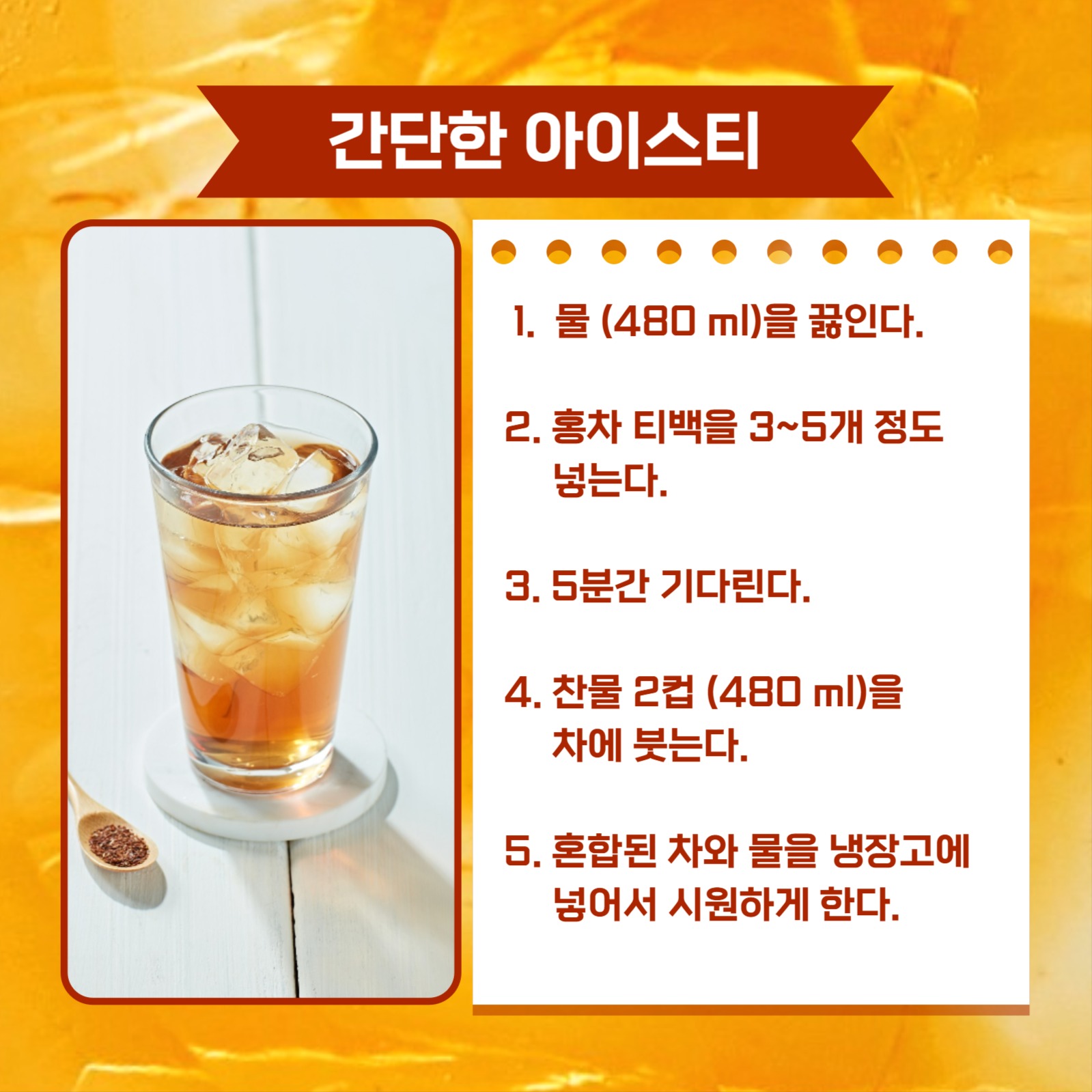 아이스티 만드는 법 카드뉴스