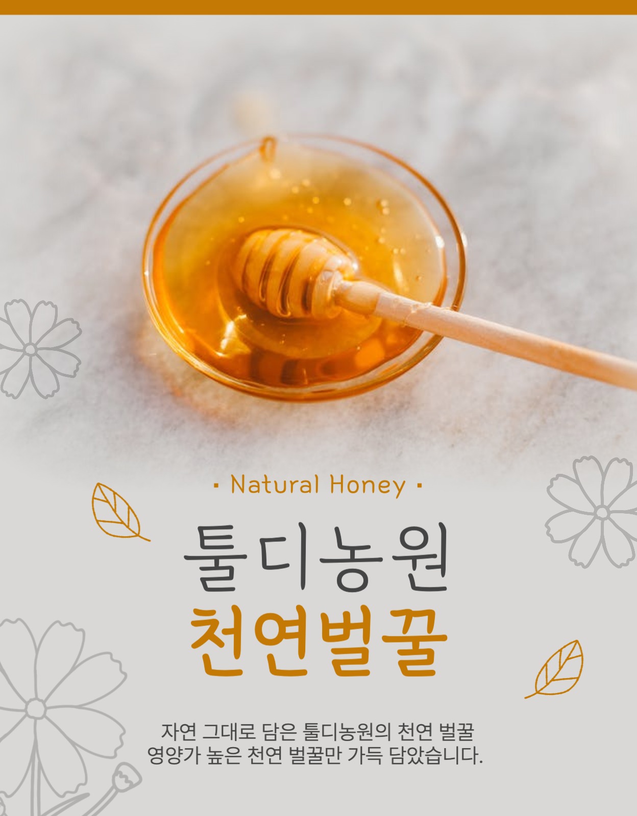 벌꿀 천연꿀 상세페이지