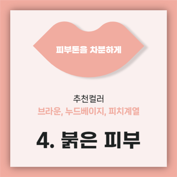 립스틱 색깔 고르기 카드뉴스