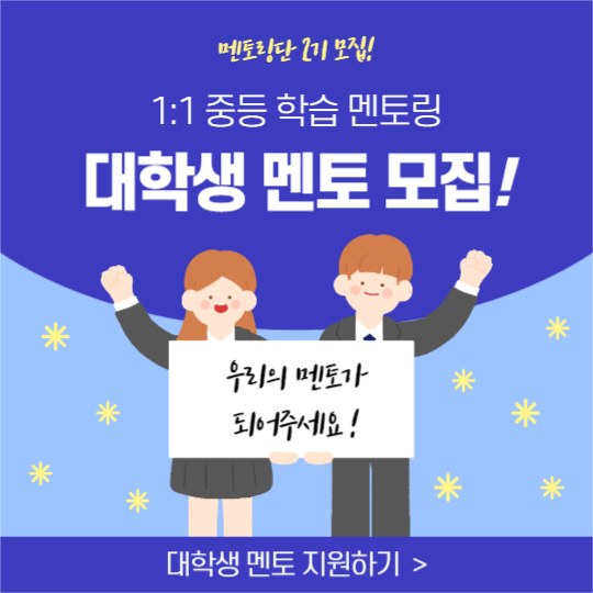 대학생 멘토 모집 (페이스북)
