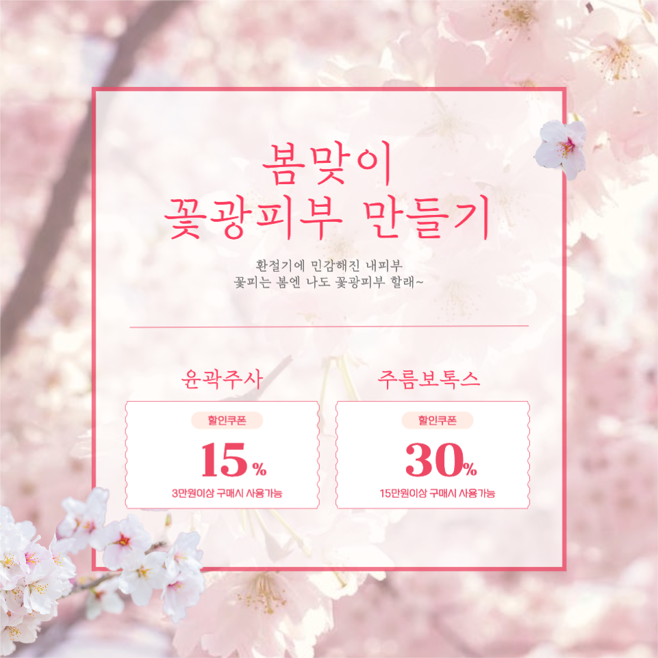 봄 피부과 성형외과 광고