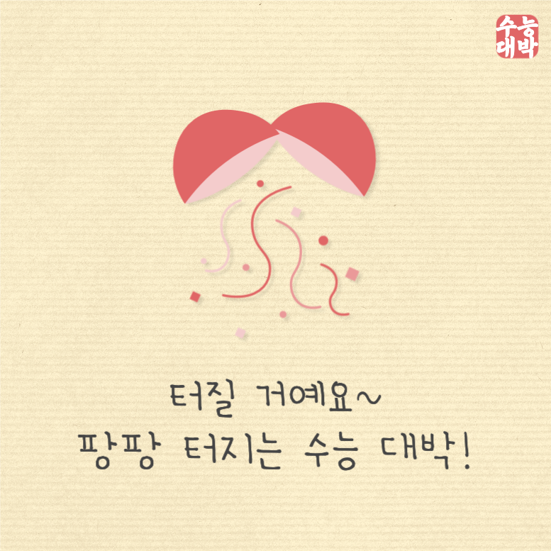 터질 거예요 팡팡 터지는 수능 대박