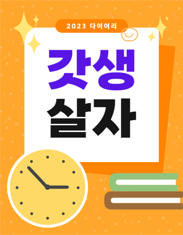 갓생 다이어리 기획전