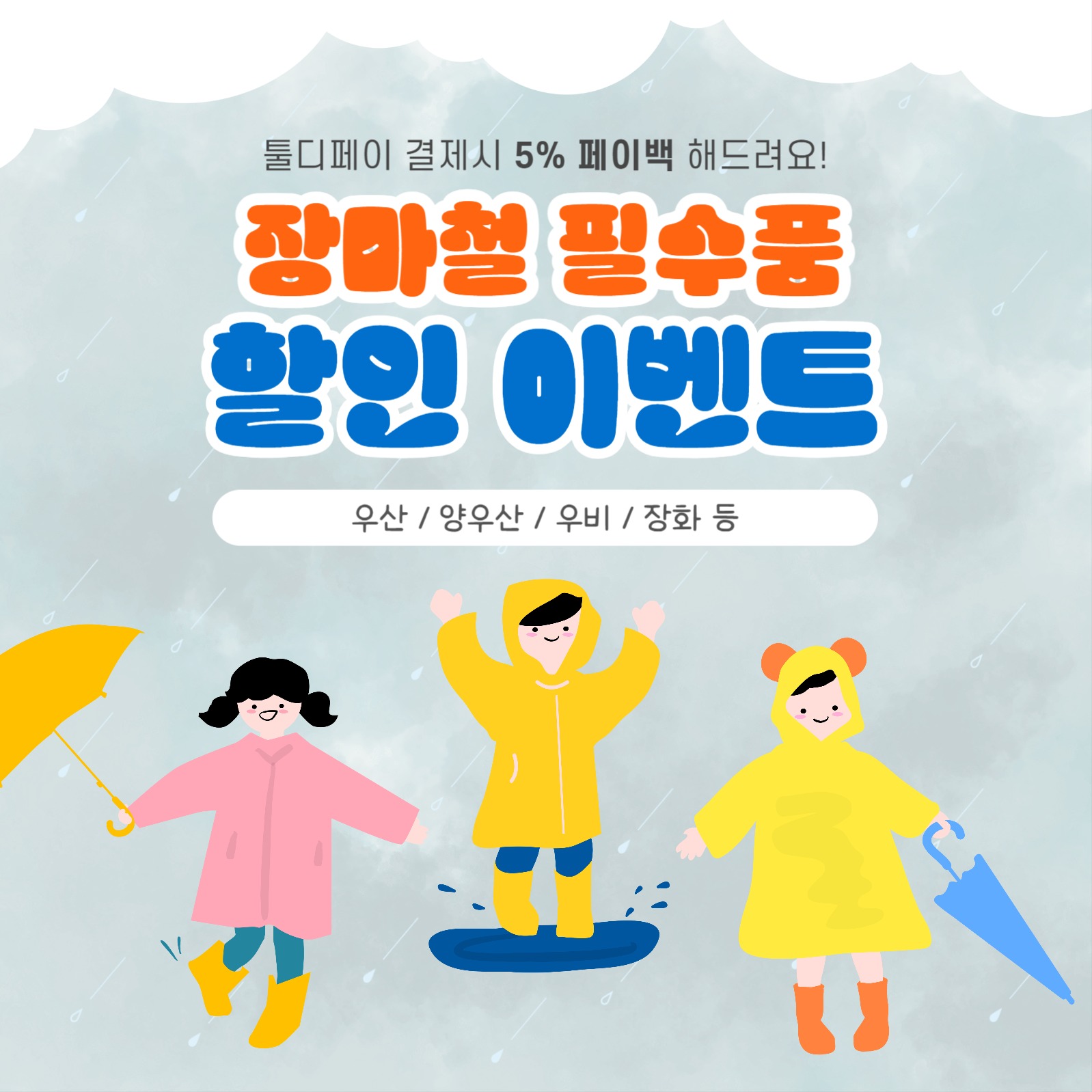 장마철 필수품 할인 이벤트