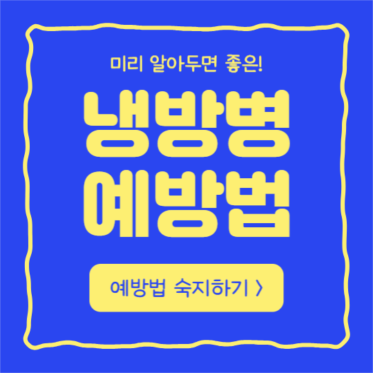 냉방병 예방법 (인스타)