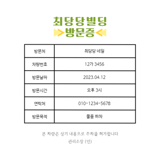 방문차량 주차 허가증