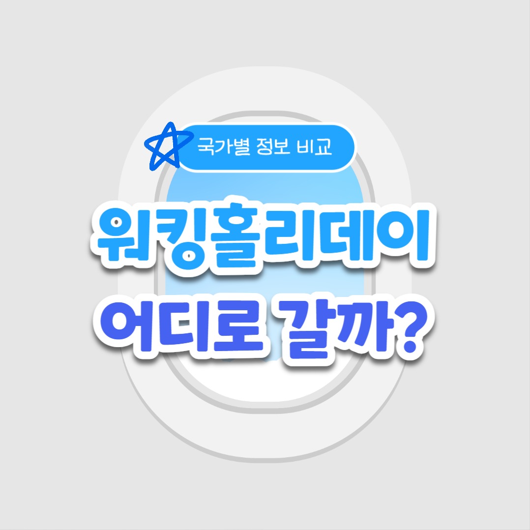 워킹홀리데이 (카드뉴스)