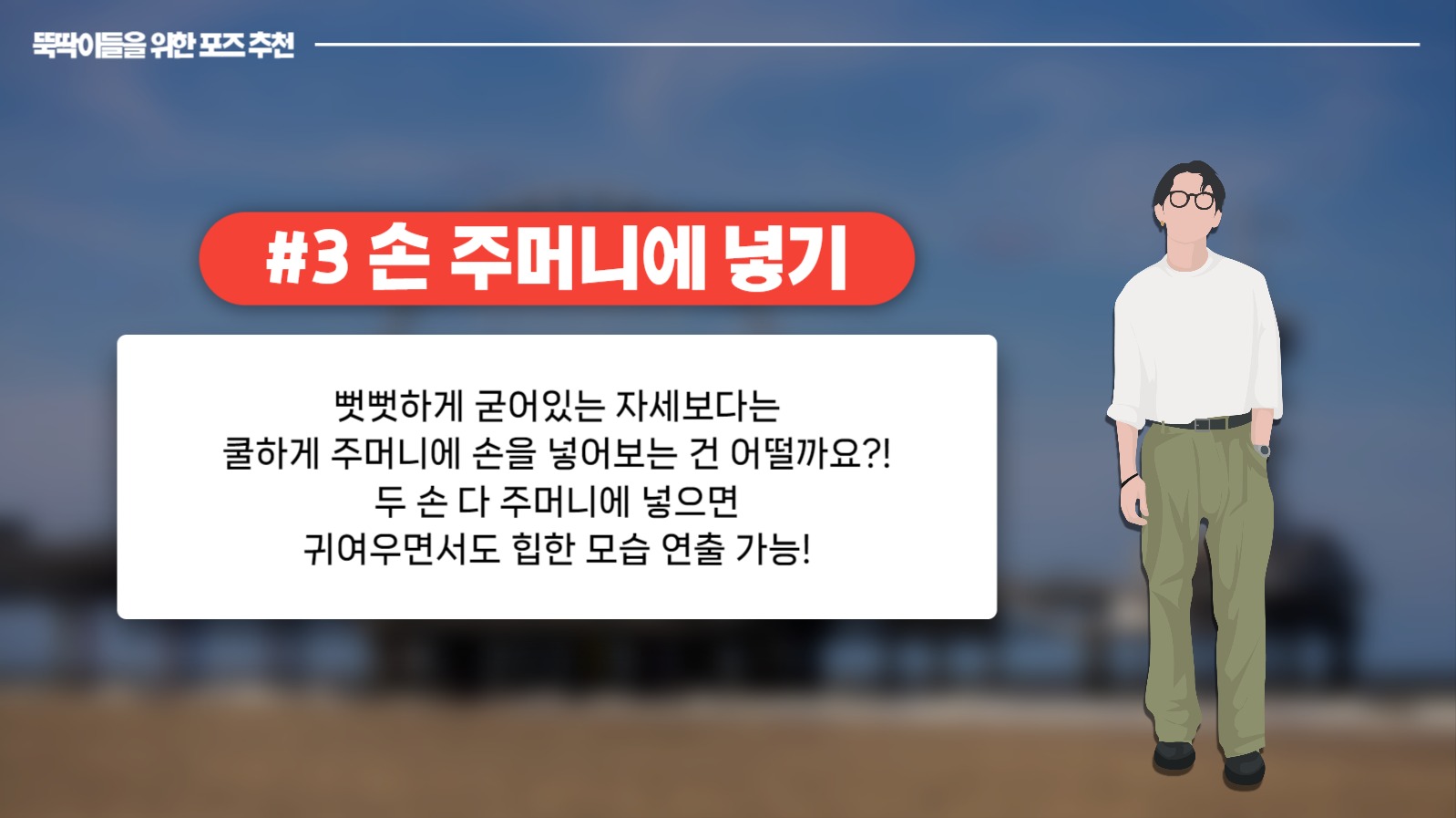 포즈 추천 PPT