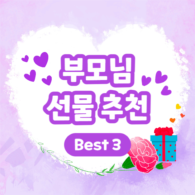 부모님 선물 추천 (카드뉴스)