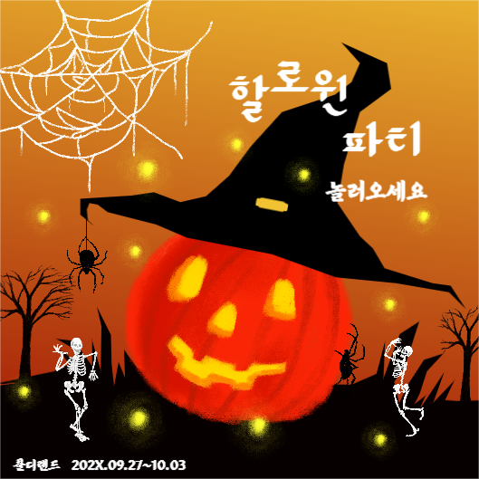 할로윈 파티 초대장