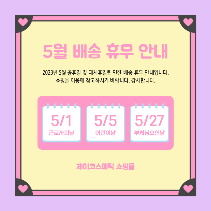 5월 배송 휴무 안내 인스타그램