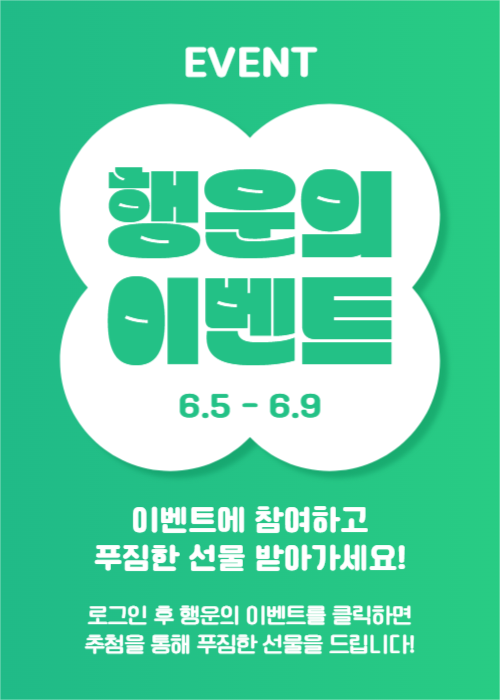 행운의 이벤트 (이벤트팝업)