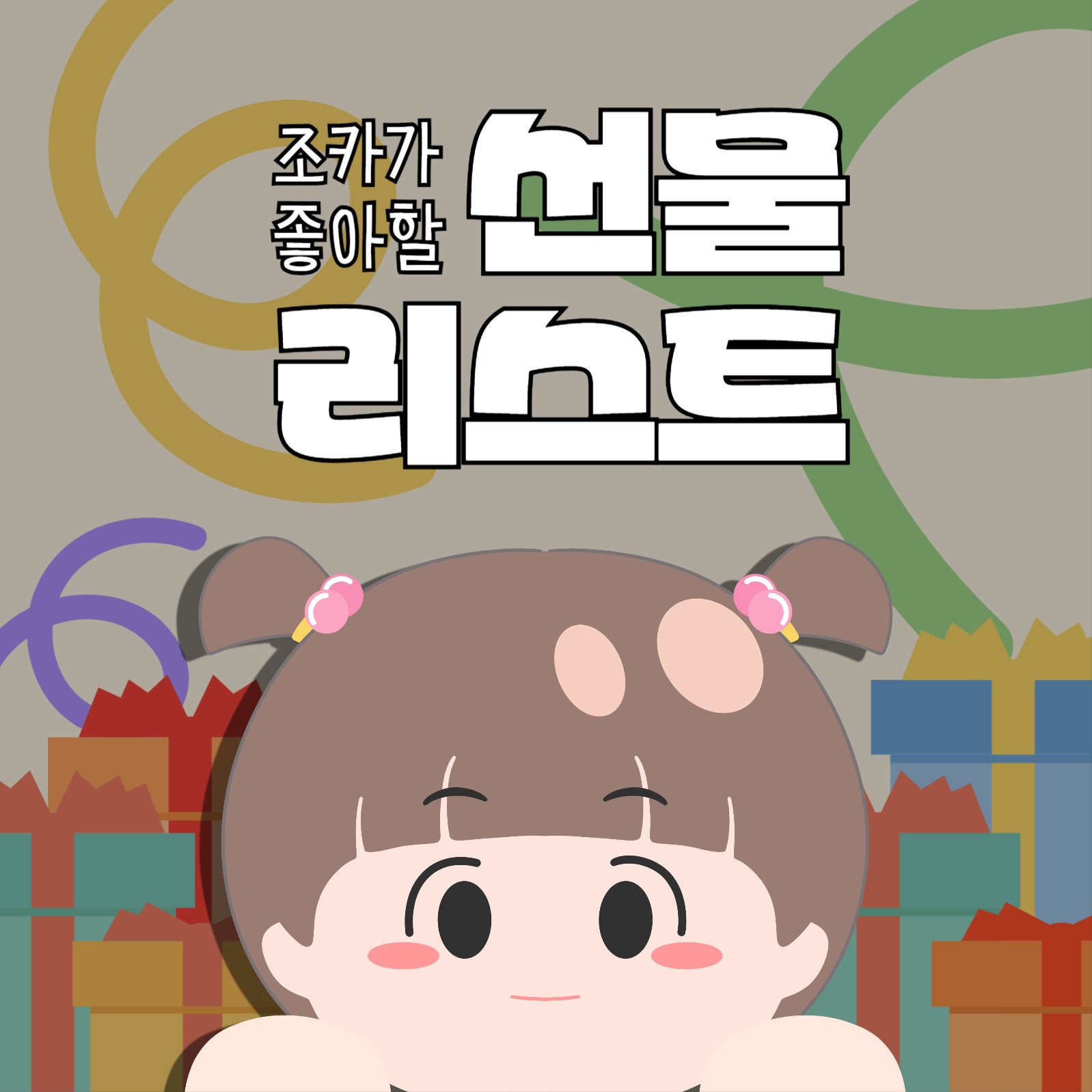 조카 선물 리스트 피드