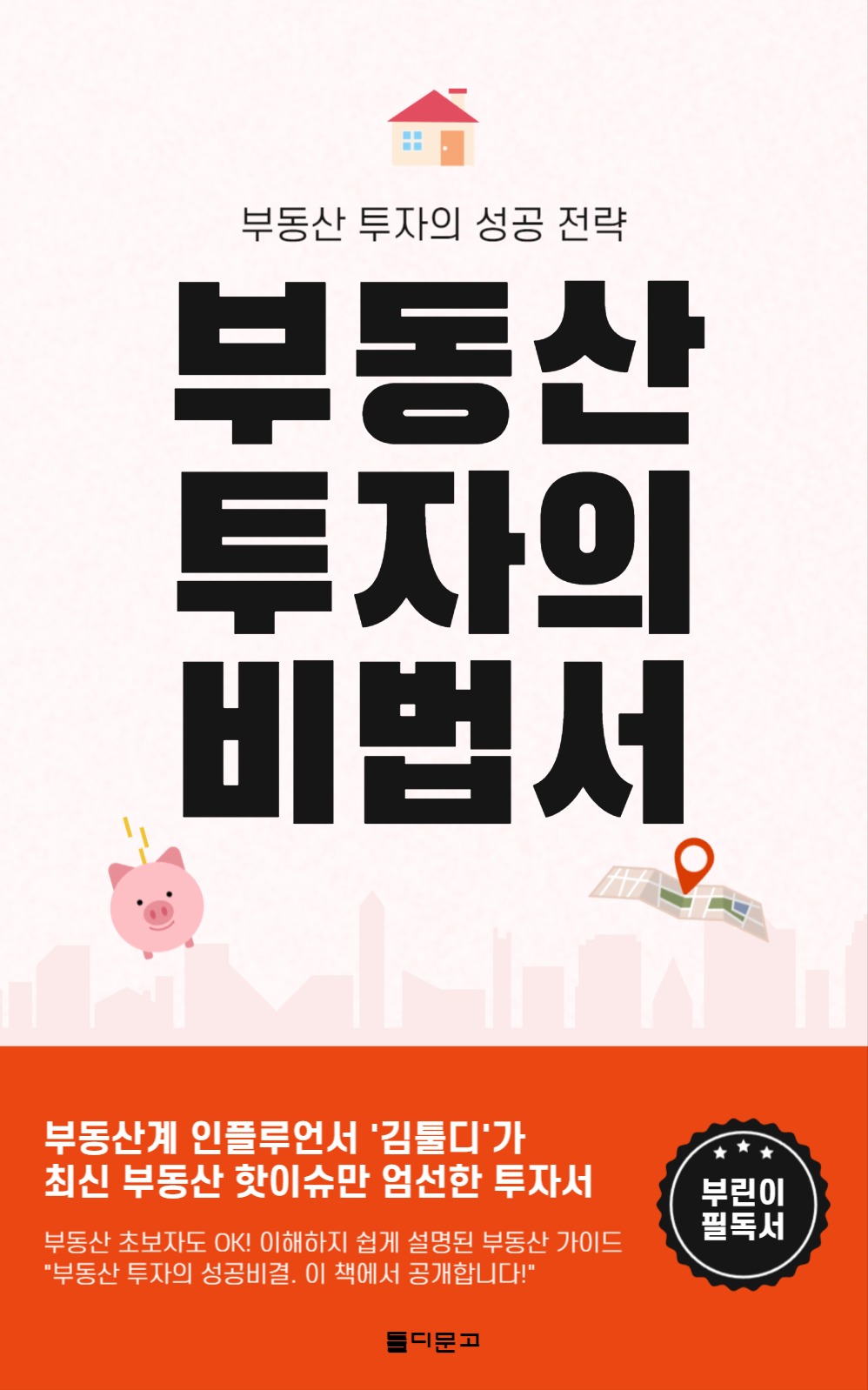 부동산 투자 성공 전략 비법서