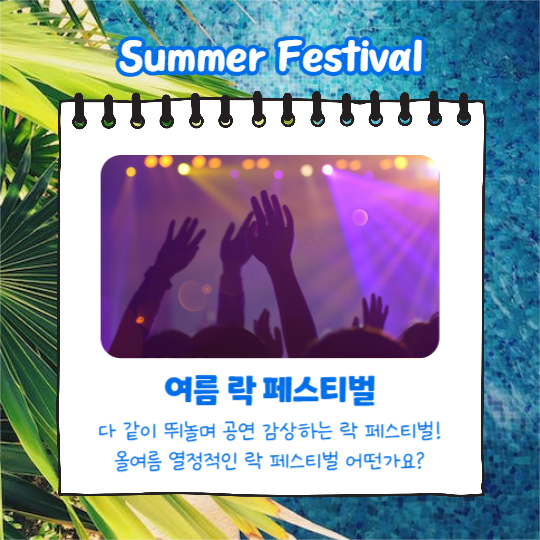 여름축제 모음집 (카드뉴스)