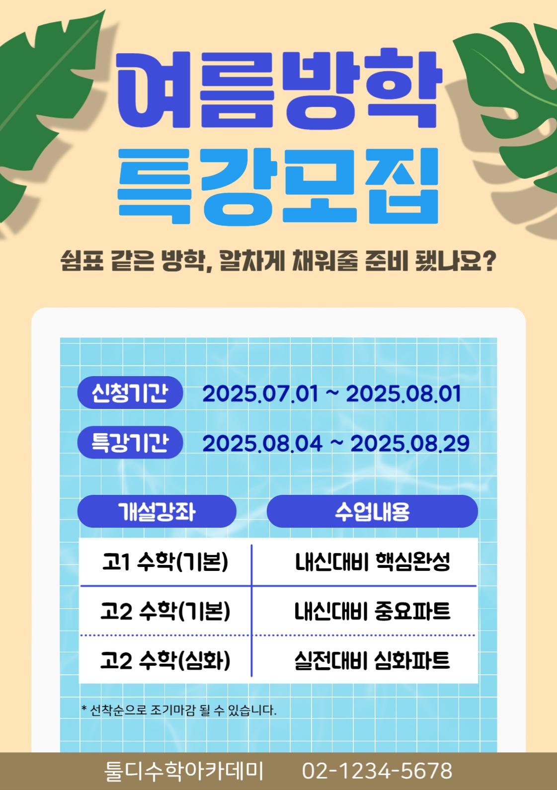 여름방학 특강모집 홍보