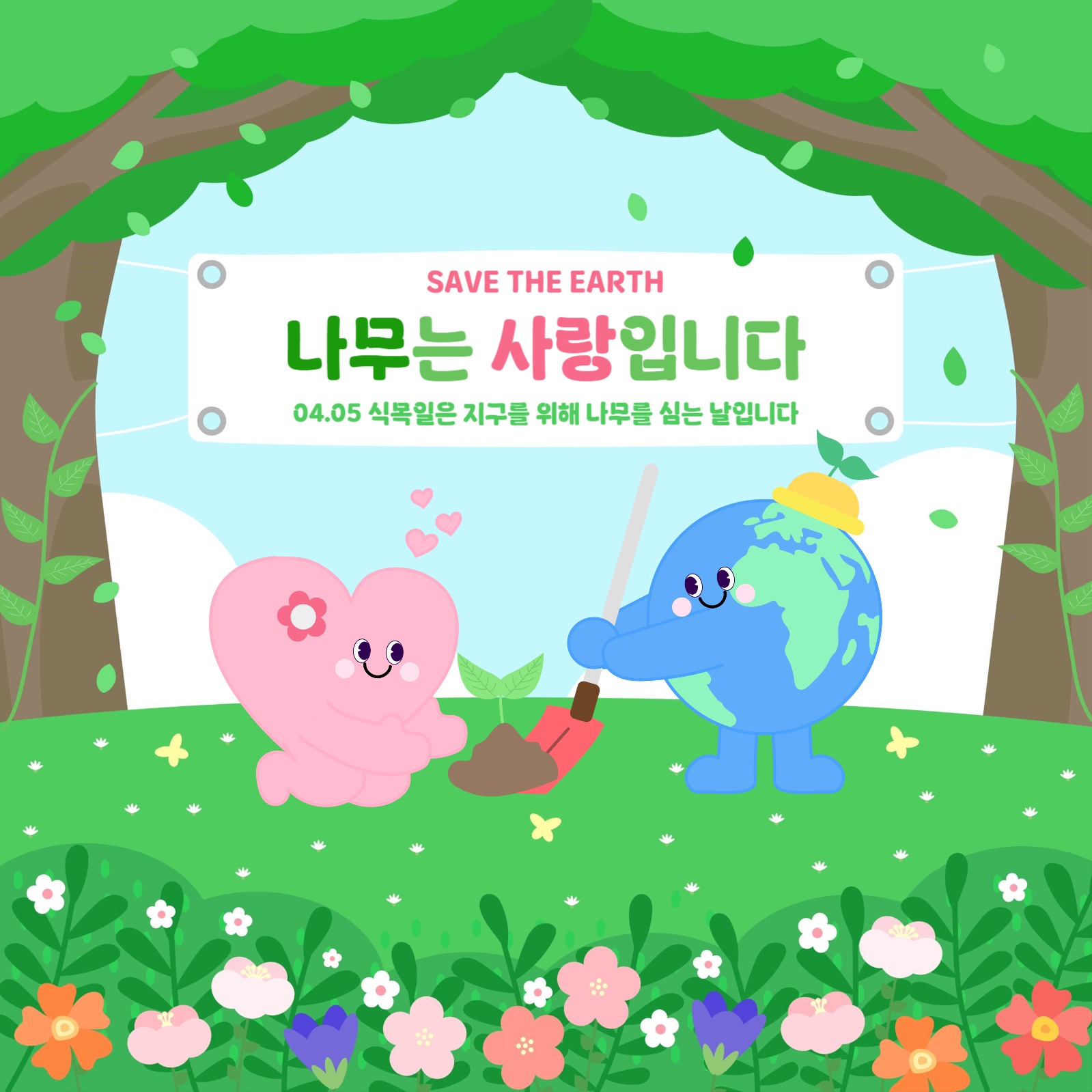 4월 5일 식목일 슬로건 홍보 포스터