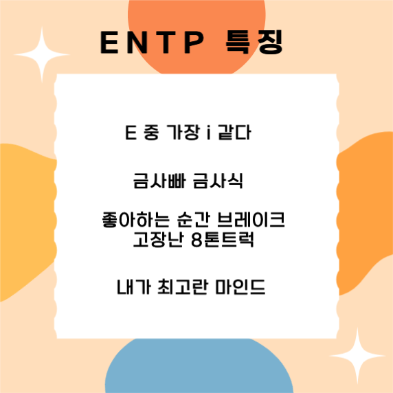 MBTI ENTP 특징