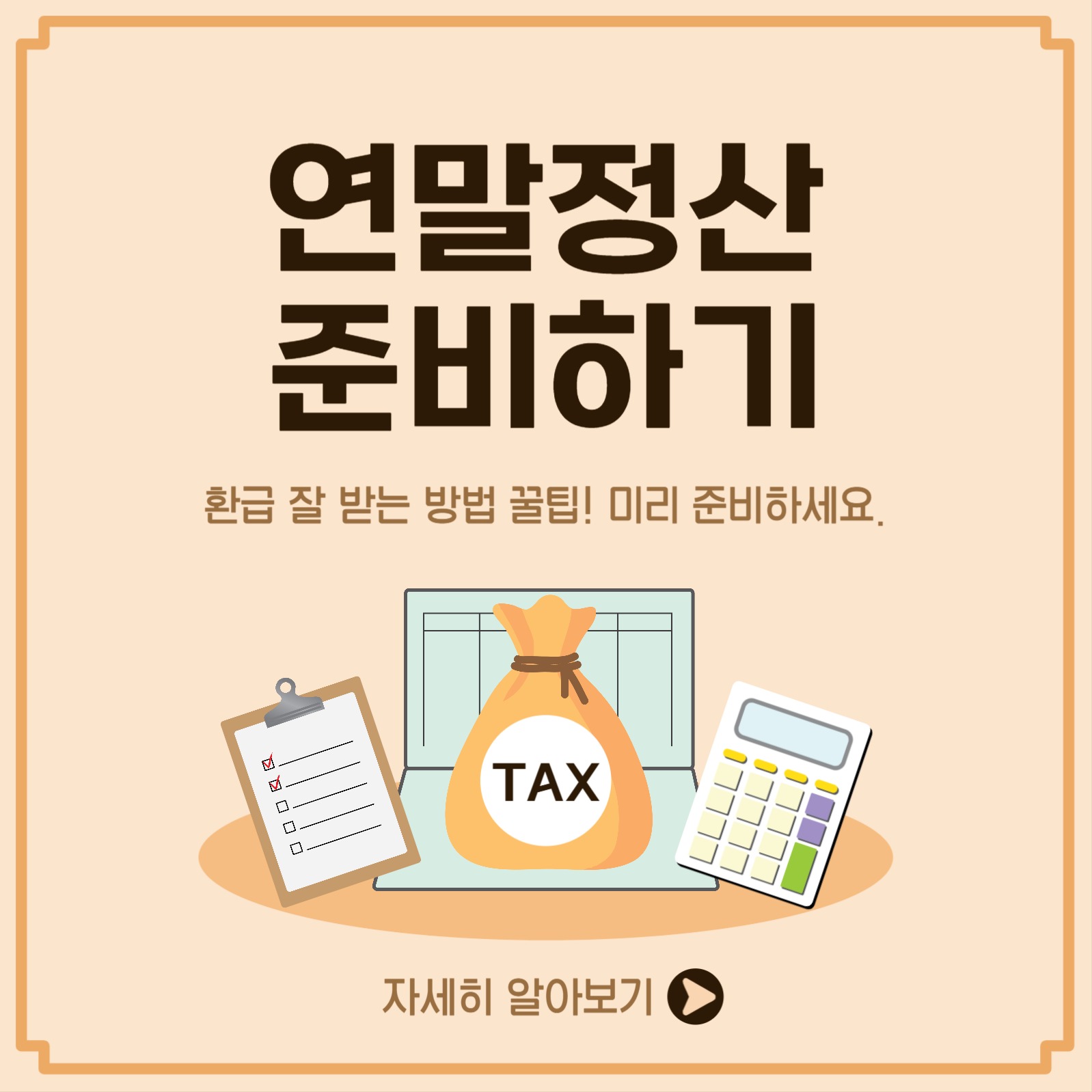 연말정산준비하기