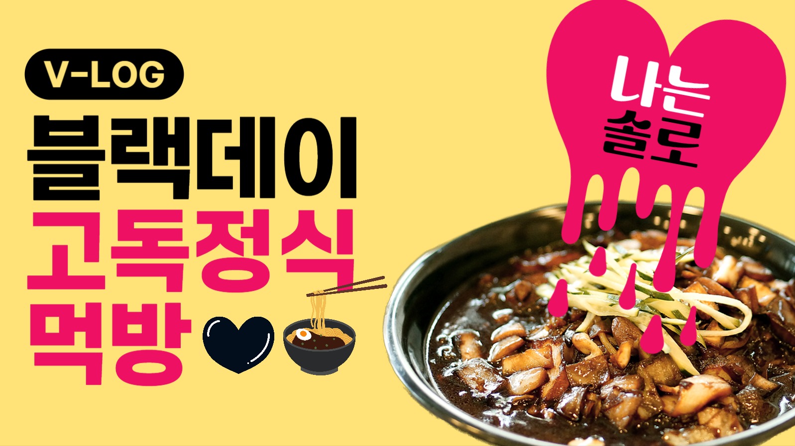 블랙데이 먹방 유튜브 썸네일