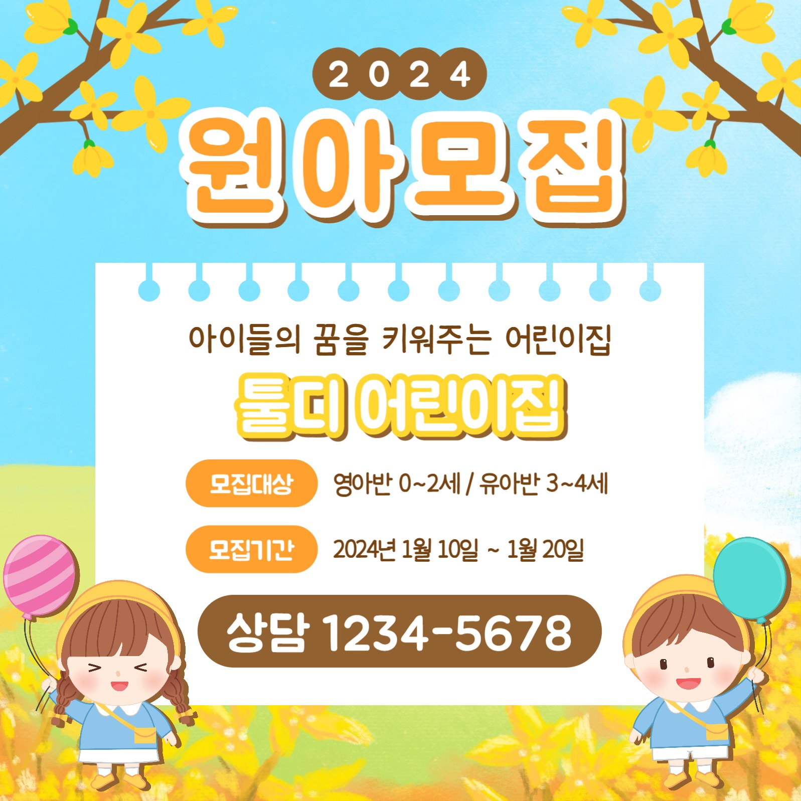 원아모집 카드뉴스